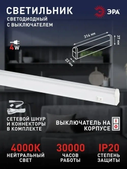 Светильник светодиодный линейный ЭРА LLED-01 на кухню с выключателем 314мм 4Вт 4000K