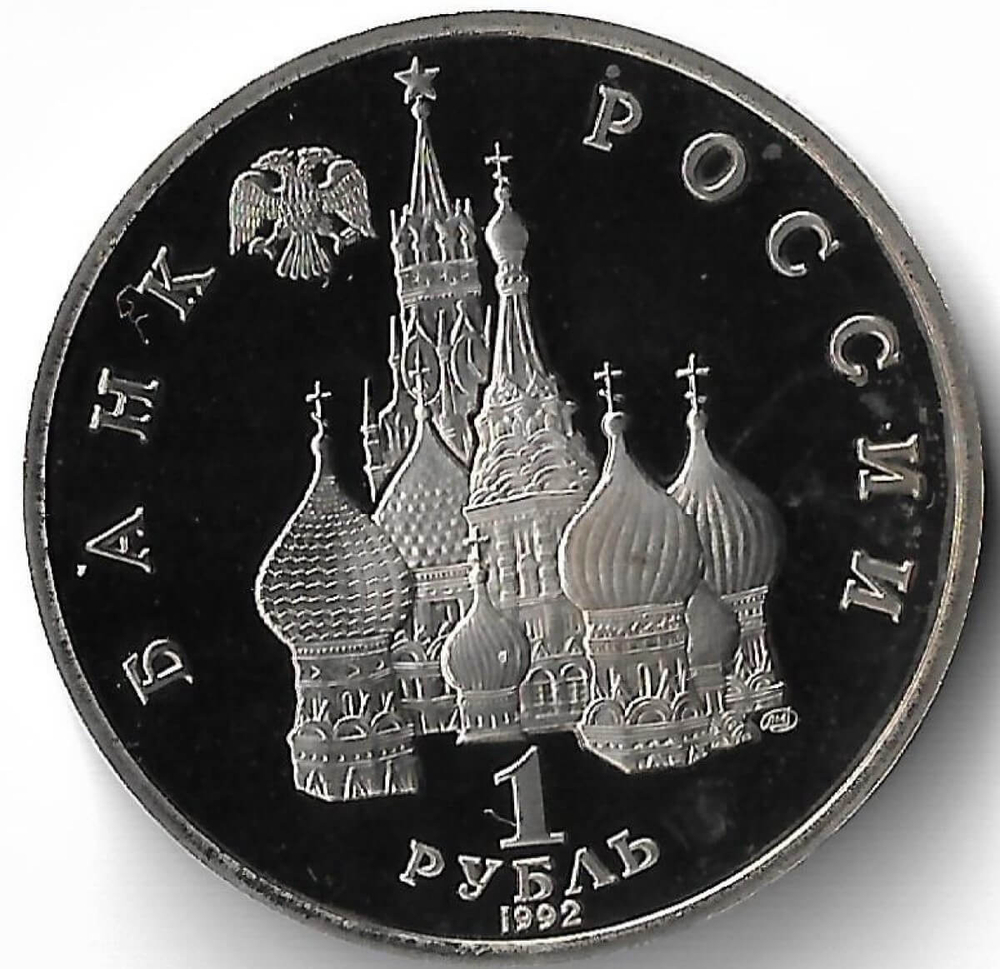 1 рубль ''110-летие со дня рождения Я. Коласа'' 1992 года (Proof)
