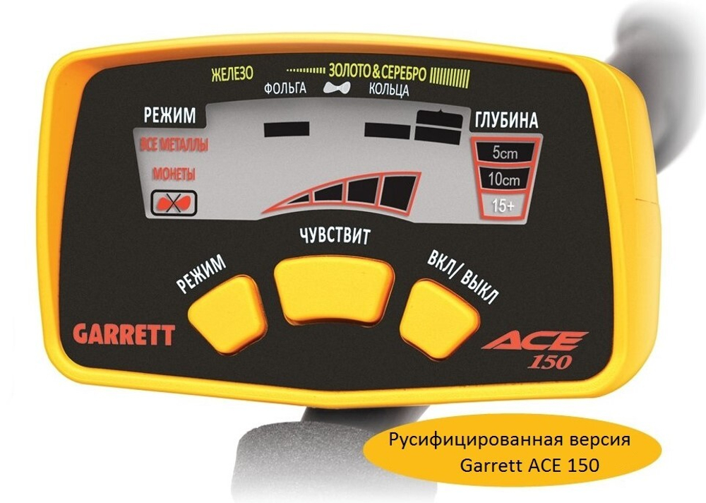 Металлоискатель Garrett Ace 150 (+Pro-Pointer AT+ Наушники АСЕ ClearSound Easy Stow)