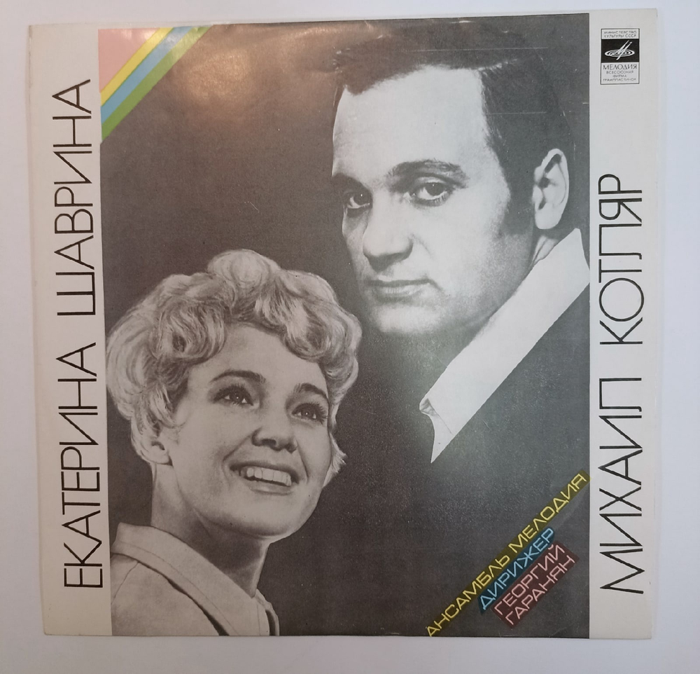 Екатерина Шаврина, Михаил Котляр