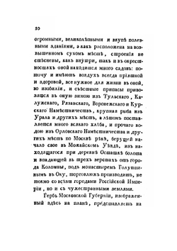 Историческое и топографическое описание первопрестольного града Москвы. С приобщением генерального и частных ее планов | Т. Полежаев