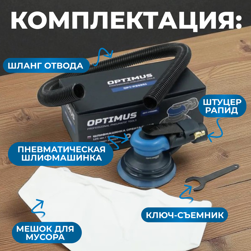 OPT-PS5251 Пневматическая орбитальная шлифовальная машина 125 мм, 5 мм