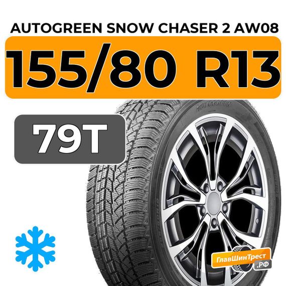 Autogreen Snow Chaser 2 AW08 155/80 R13 79T