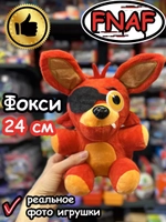 Мягкая игрушка Фнаф Аниматроники Фокси