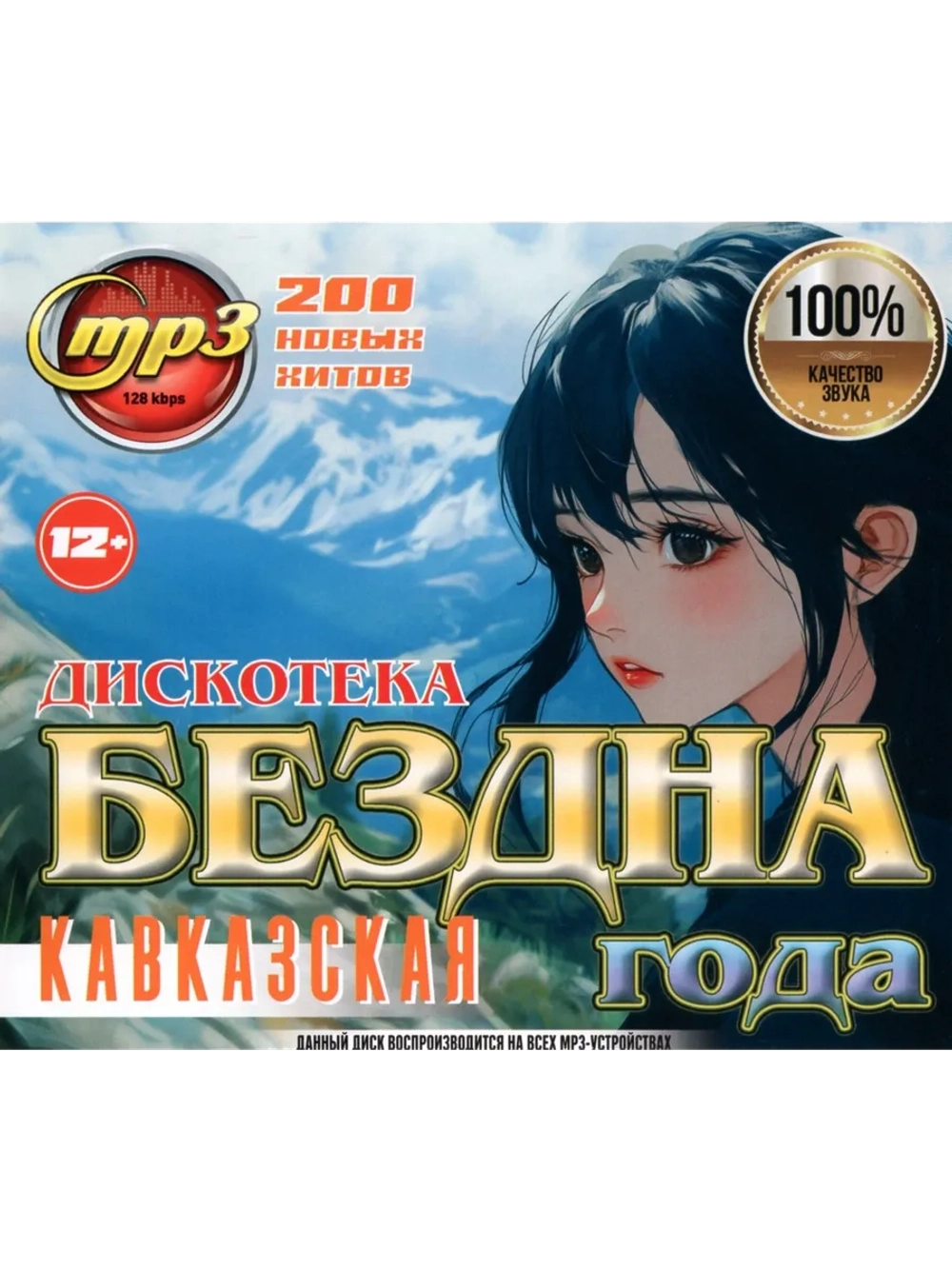 Дискотека Бездна Года Кавказская (Диск CD-MP3)