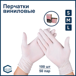 Перчатки одноразовые виниловые 100 шт размеры S, M, L
