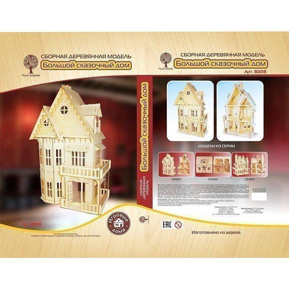 Большой сказочный дом (Чудо-дерево)