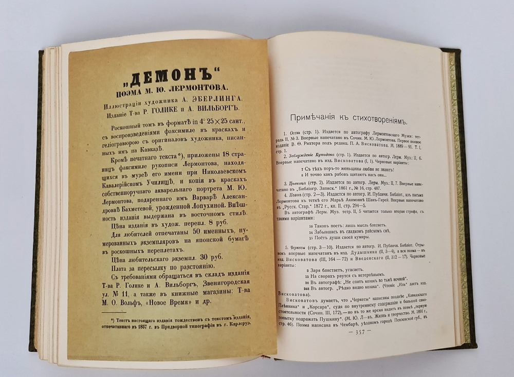 "Полное собрание сочинений М.Ю.Лермонтова в пяти томах". М.Ю. Лермонтов. 1913г. - антикварная книга