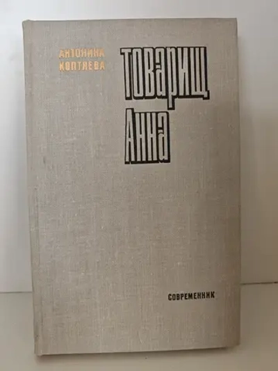 Товарищ Анна