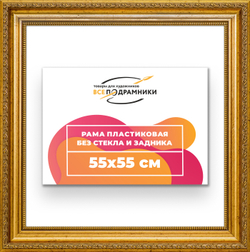 Рама 55x55 для картин и фотографий
