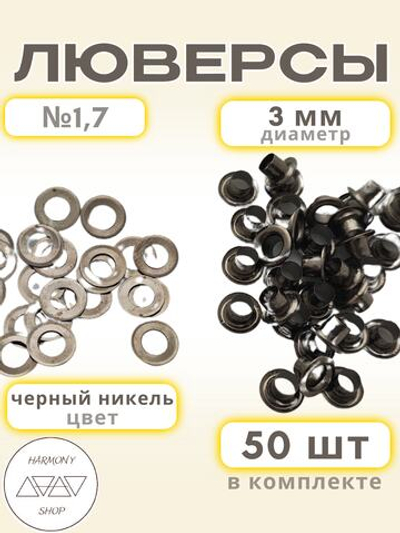 Люверсы №1,7 (3мм). 50 штук. Цвет: черный никель
