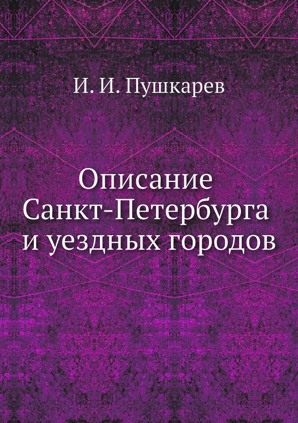 Описание Санкт-Петербурга и уездных городов | И.И. Пушкарев