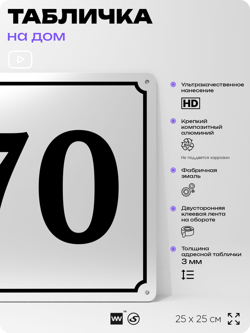Адресная табличка с номером дома 70, на фасад и забор, белая, Айдентика Технолоджи