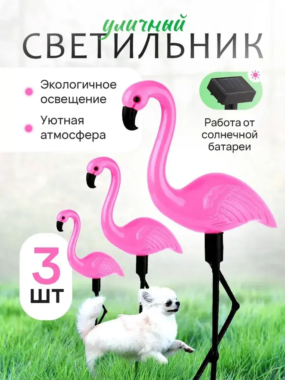 Садовый светильник фламинго 3 шт для дачи уличный светильник на солнечной батарее