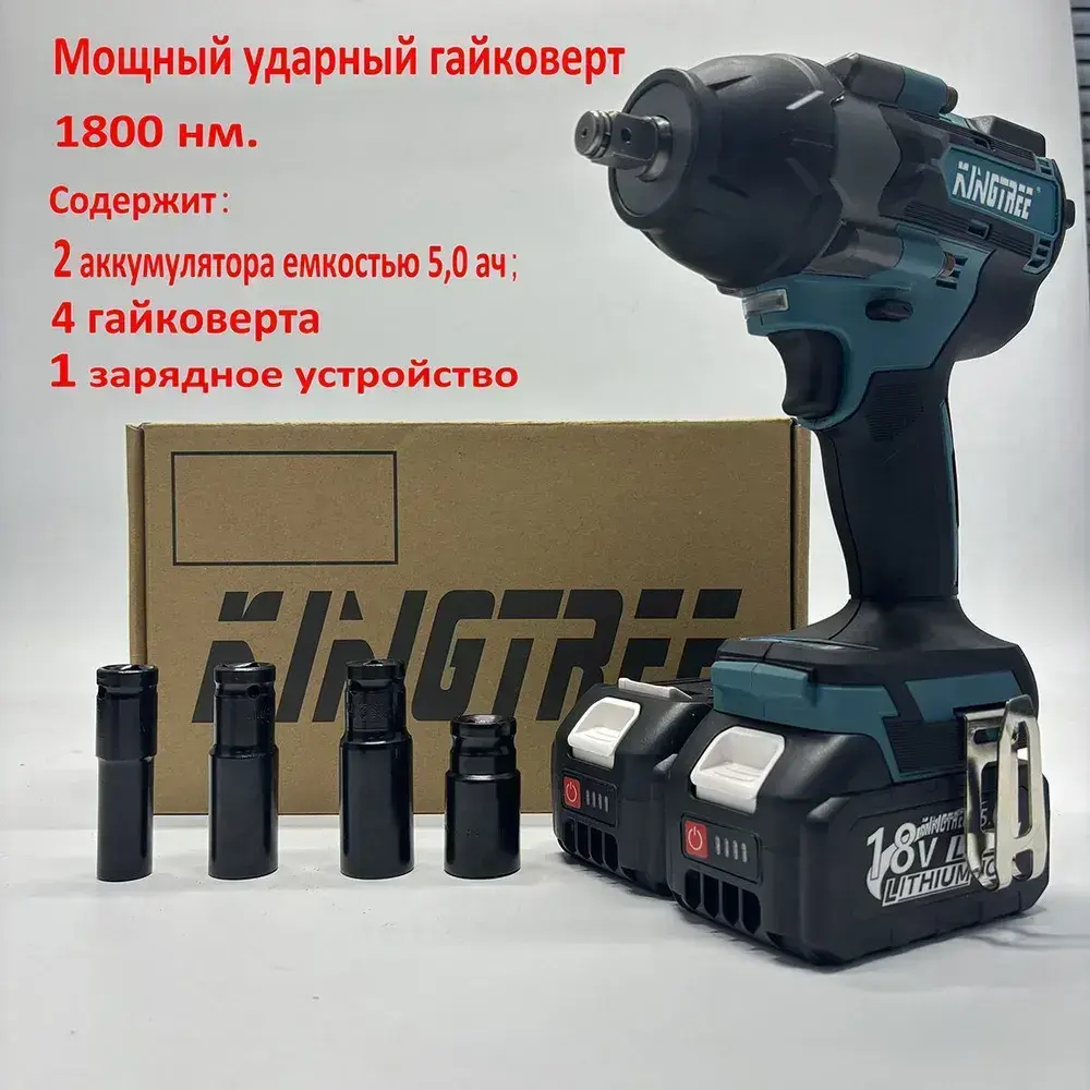 Kingtree Tool 1800N.m Бесщеточный Электрический Ударный Гайковерт DTW700,С Высоким Крутящим Моментом 1/2 Дюйма - 2*Аккумулятора 5,0 Ач , 4*гнездом для гайки