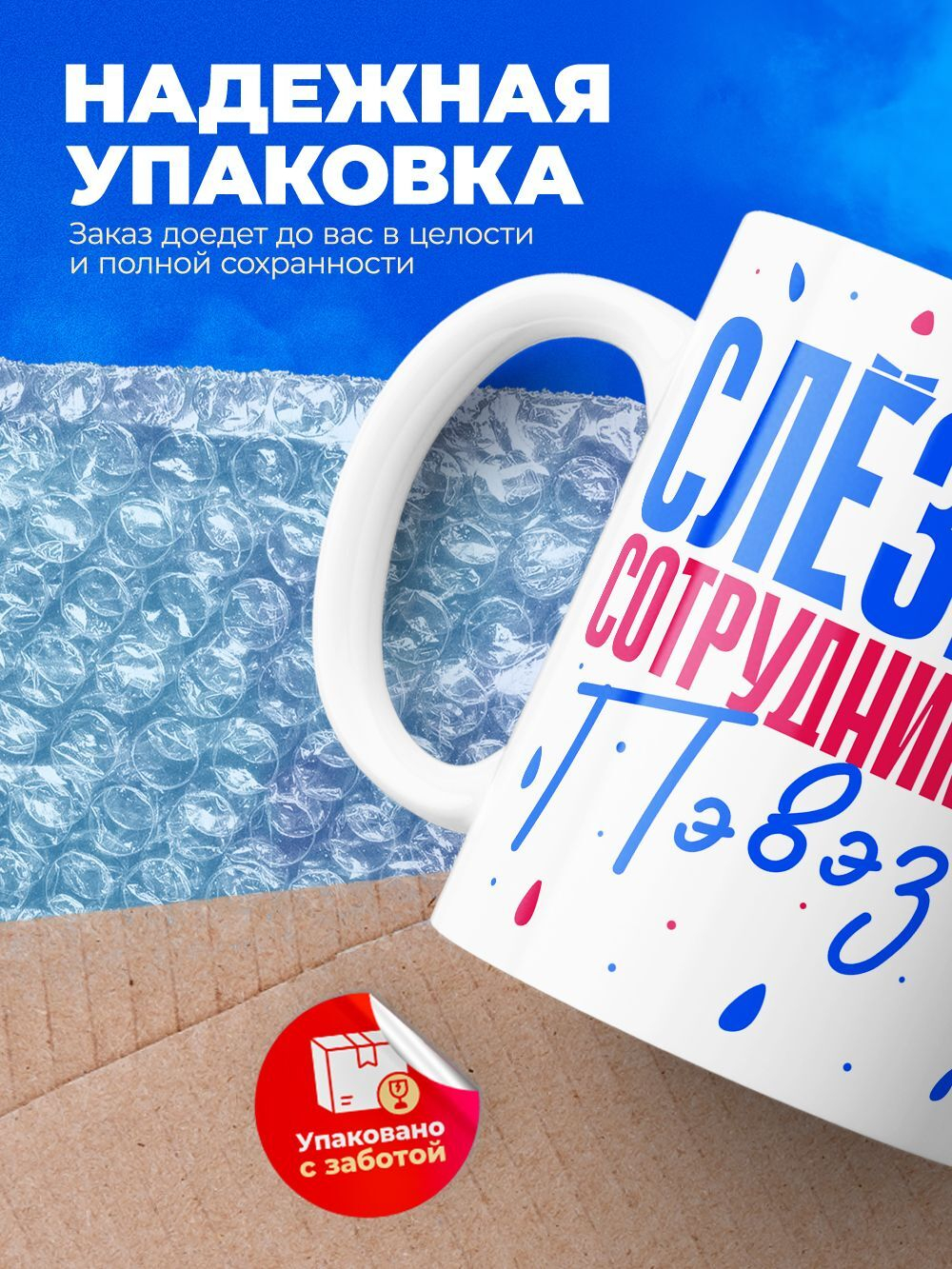 Кружка, слезы сотрудников ПВЗ Ozon, 330мл. 1шт.