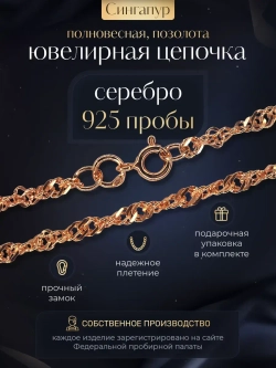 Цепочка Сингапур серебряная позолоченная, ширина 3 мм