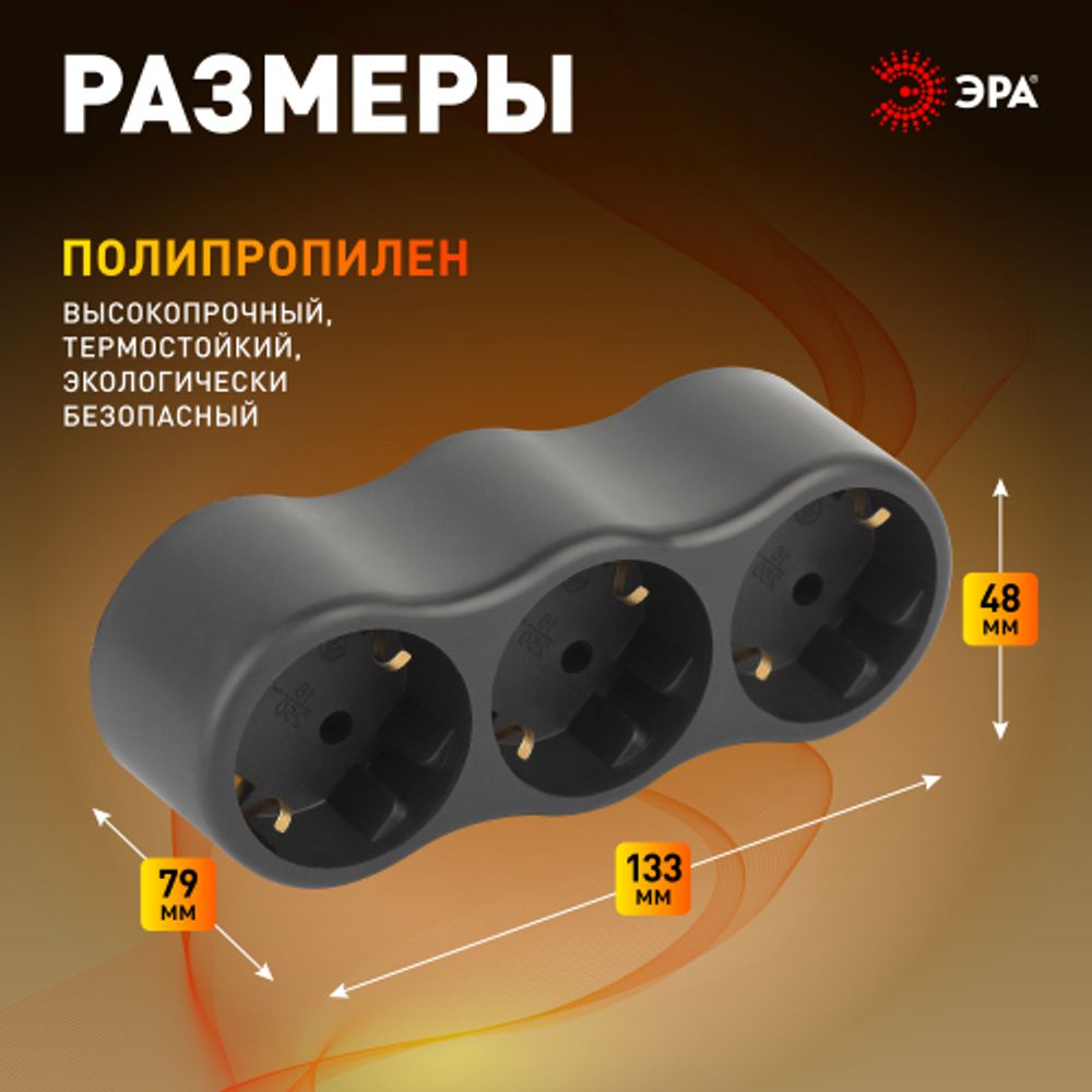 Разветвитель электрический ЭРА SPx-3e-B на 3 розетки с заземлением 16А черный | Электротовары