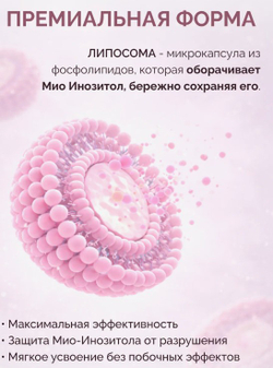Липосомальный инозитол +В9 (610мг), 60 шт