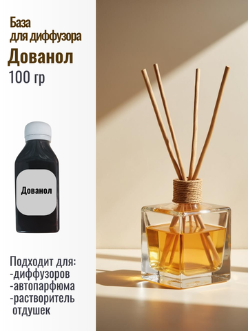 Дованол База для диффузоров 100гр