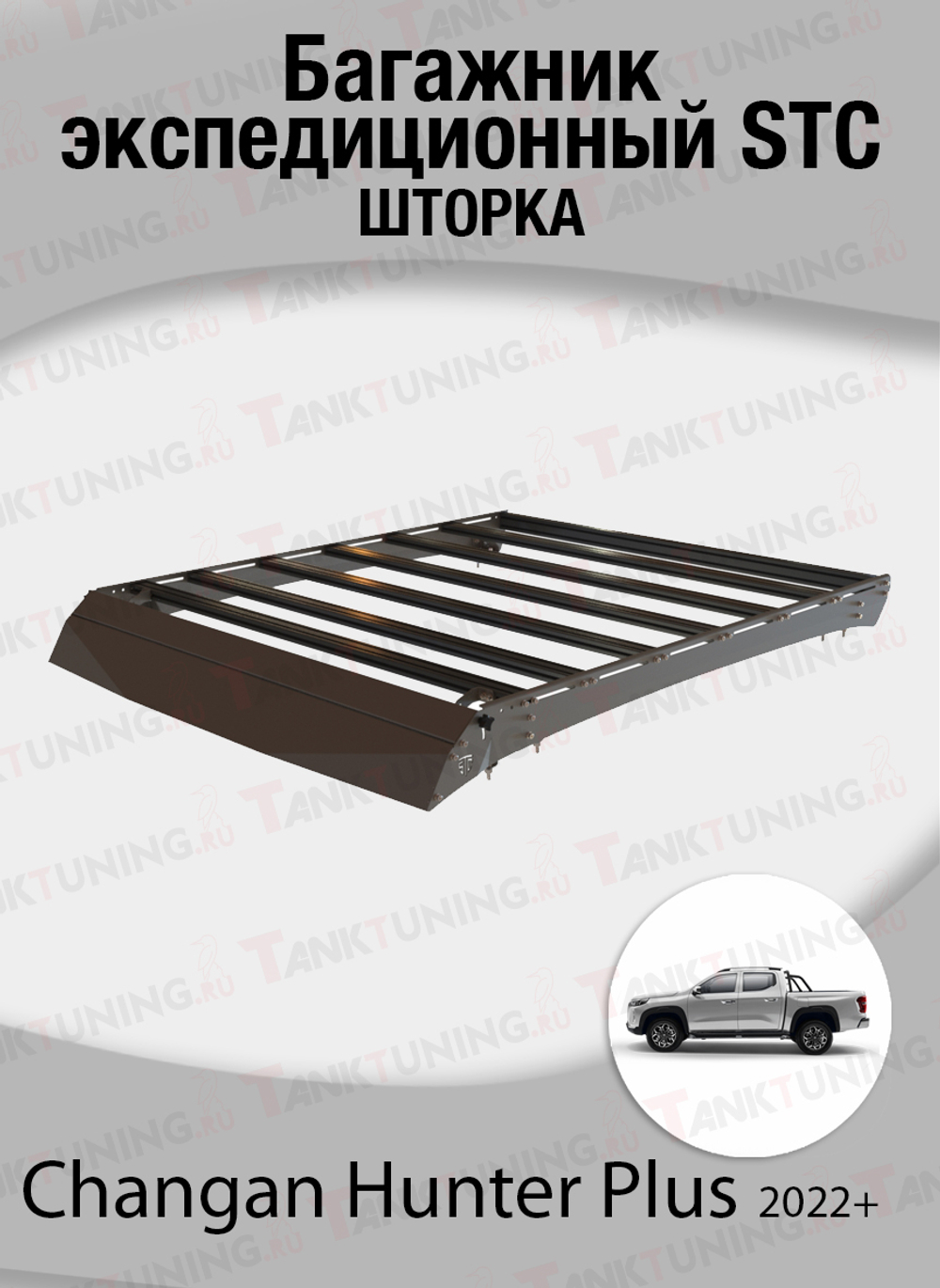 Changan Hunter Plus 2022+ Багажник экспедиционный STC ШТОРКА