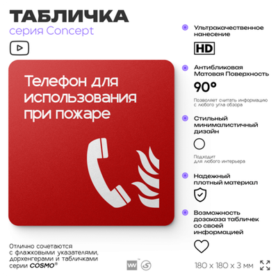Табличка Телефон для использования при пожаре, на дверь и стену, навигационная и информационная, серия CONCEPT, 18х18 см, Айдентика Технолоджи