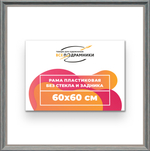 Рама 60x60 для картин и фотографий RP1130360-09