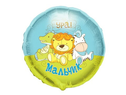 М 18" Круг Ура мальчик