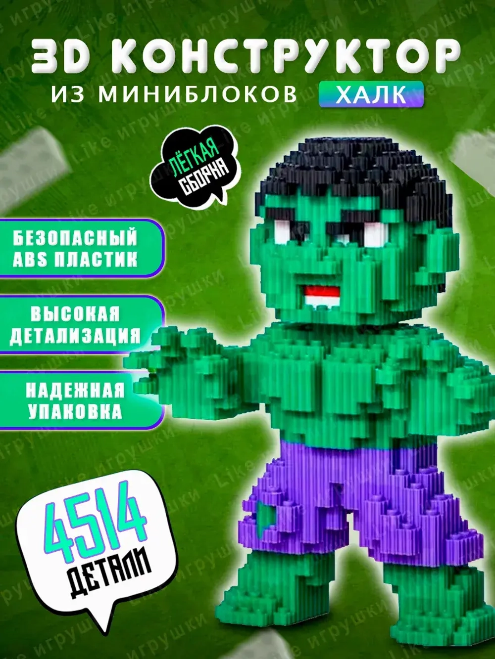 3д конструктор из миниблоков ХАЛК HALK