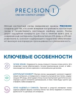Однодневные контактные линзы Precision 1 (уп. 30 линз)