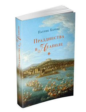 Празднества в Неаполе