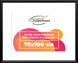 Рама 75x100 для картин и фотографий