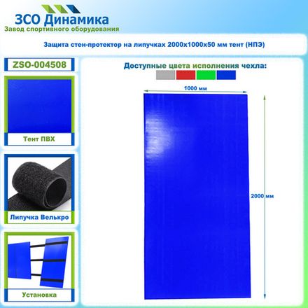 Защита стен-протектор на липучках 2000х1000х50 мм тент (НПЭ)