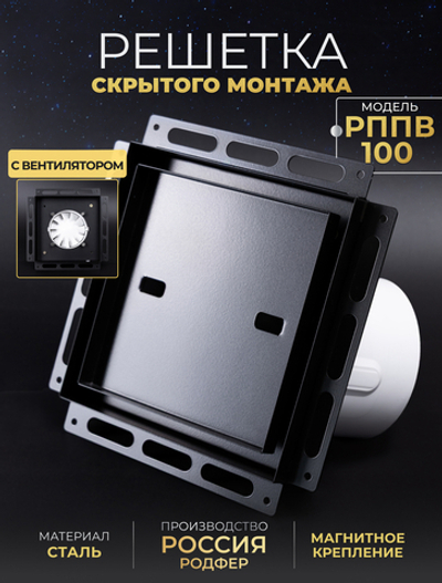 Решетка скрытого монтажа РППВ 100х100 Черный
