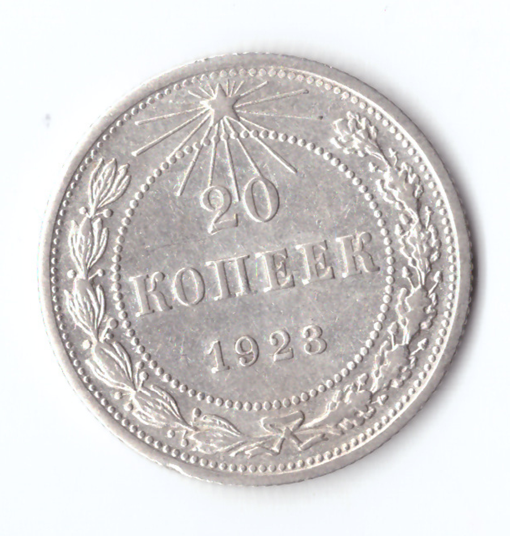 20 копеек 1923 VF+