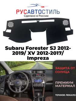 Накидка на панель из алькантары на Subaru Forester SJ 2012-2019/ XV 2012-2017/ Impreza