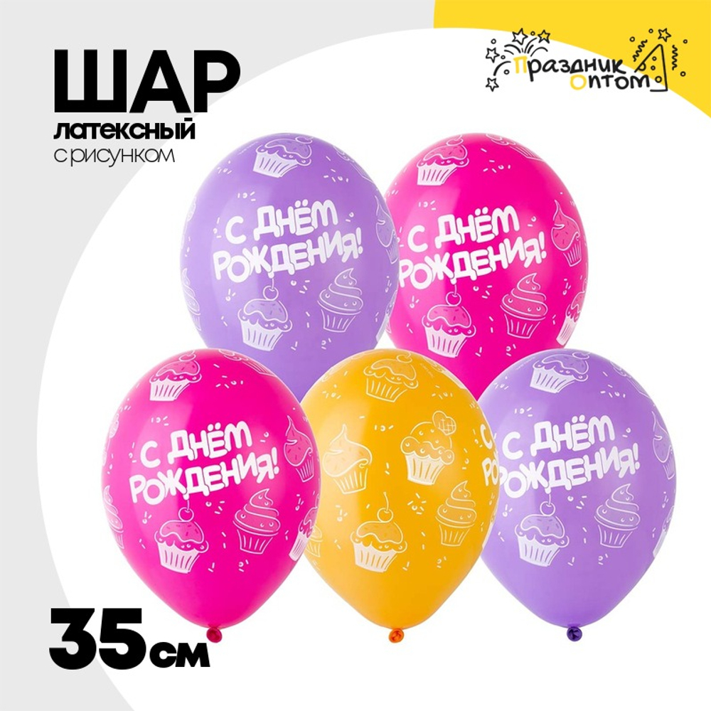 Шар латексный 35см С ДР! Кексы (Ассорти)