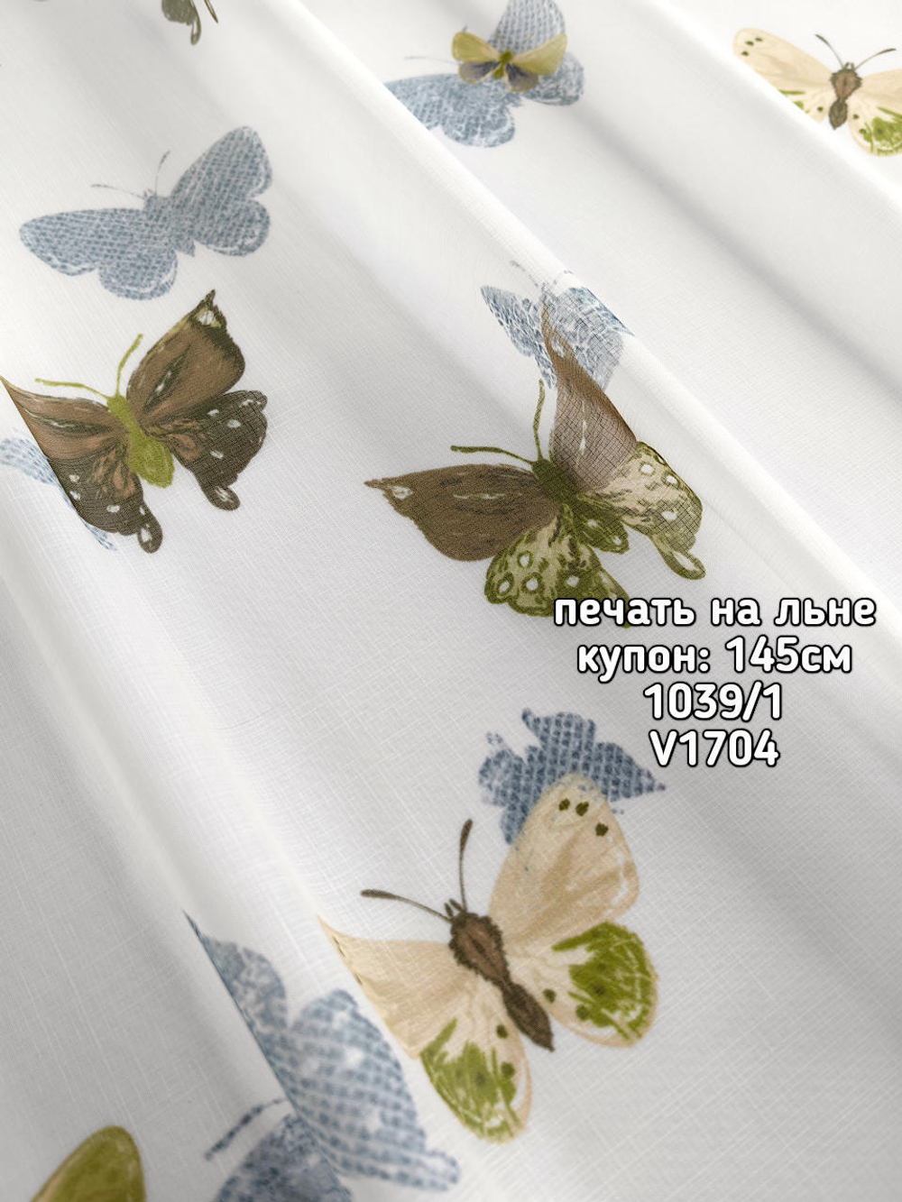 Тюль печать на льне купон бабочки 1039 /1 BASKI-1013
