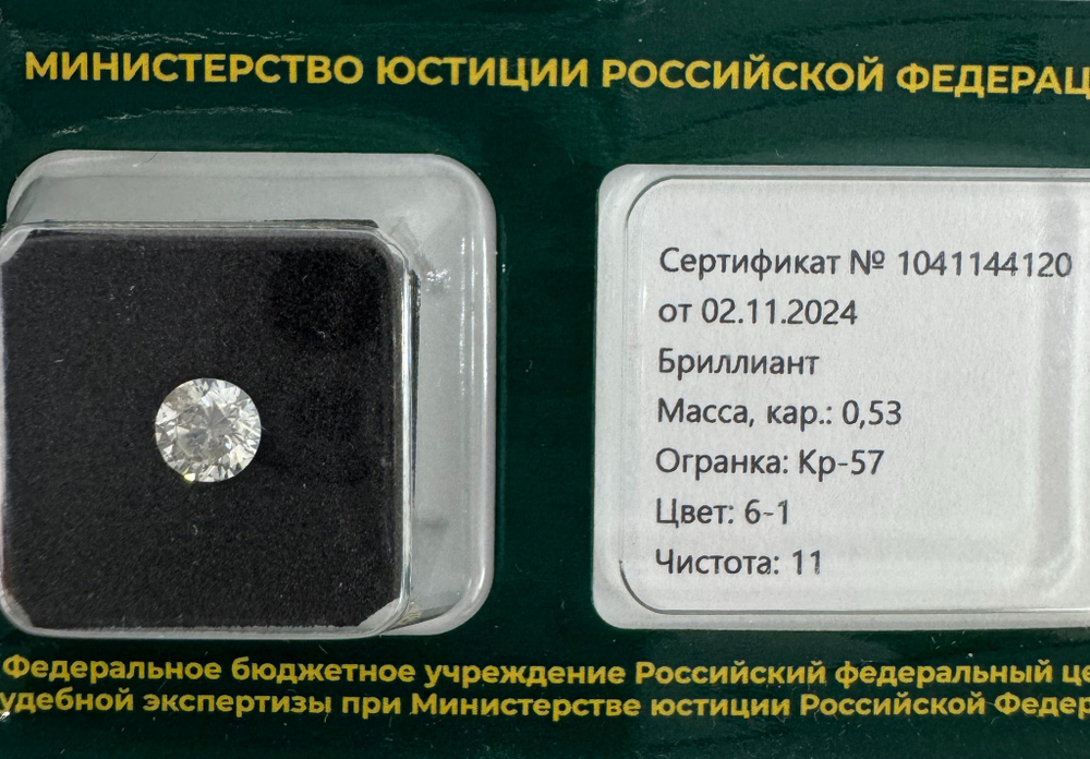 Бриллиант 1041144120 Кр-57-0,53-6-1/11 Б