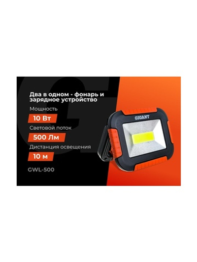 Рабочий фонарь-прожектор Gigant 500Лм GWL-500