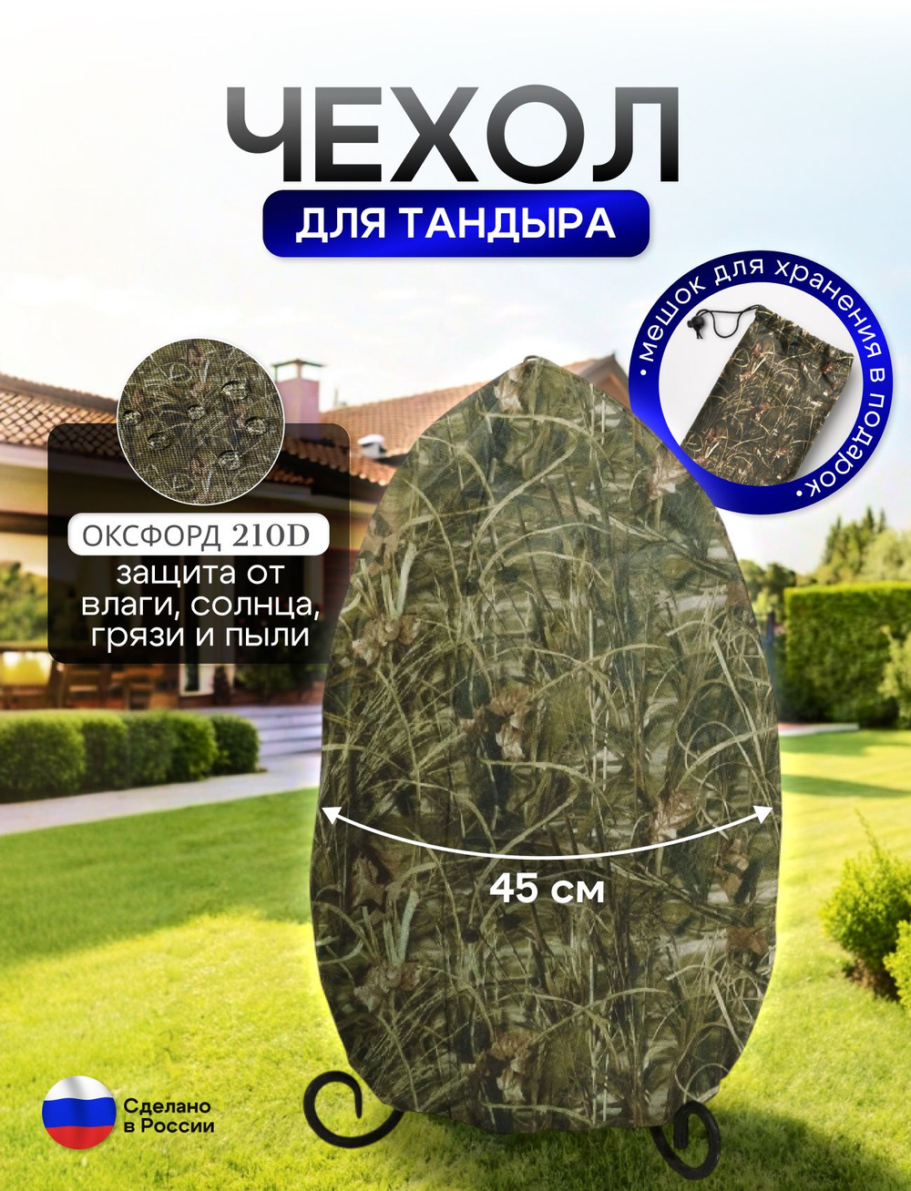 Чехол на тандыр диаметром 45 см (80 см высота, 45 см ширина) камыш