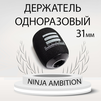 Держатель (Grips) для тату картриджей одноразовый 31мм  (Cheyenne Pen, Sol nova, Ambition ninja)