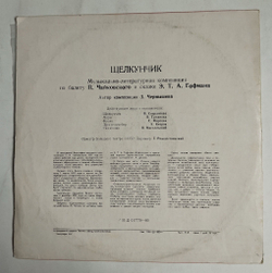 Винтажная виниловая пластинка LP Э. Т. А. Гофман, Оркестр Большого Театра Союза ССР, Геннадий Рождественский Щелкунчик (СССР 1987)