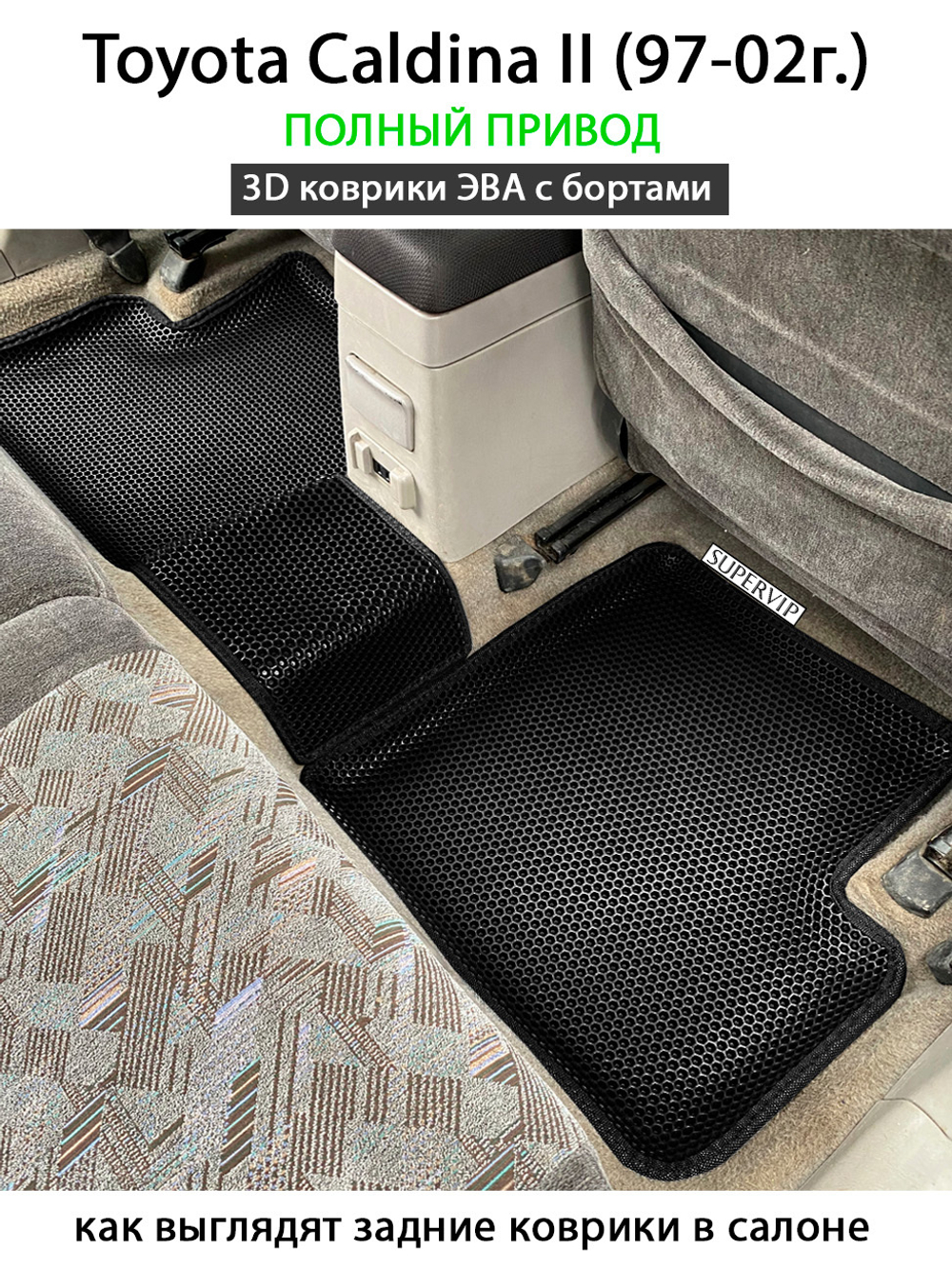 Автомобильные коврики ЭВА с бортами для Toyota Caldina II (97-02г.)
