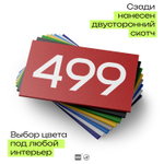 Номер на дверь 499, табличка на дверь для офиса, квартиры, кабинета, аудитории, склада, красная 120х70 мм, Айдентика Технолоджи
