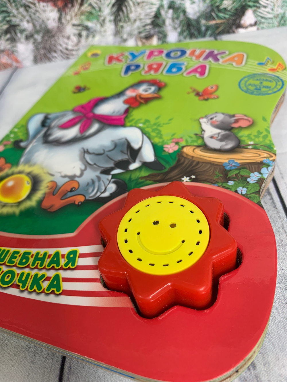 Книжка музыкальная ВОЛШЕБНАЯ КНОПОЧКА. КУРОЧКА РЯБА арт. 978-5-378-23274-1