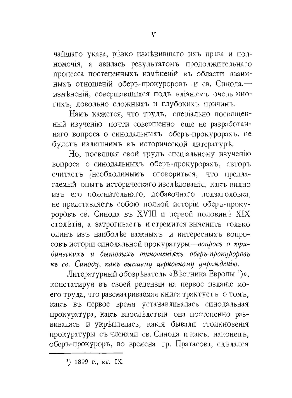 Обер-прокуроры Святейшего синода в XVIII и в первой половине XIX столетия | Ф.В. Благовидов