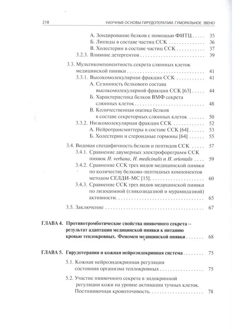 Научные основы ГИРУДОТЕРАПИИ.ГУМОРАЛЬНОЕ ЗВЕНО