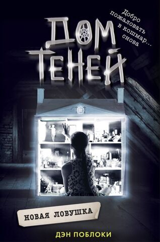 Новая ловушка (#4). Дэн Поблоки