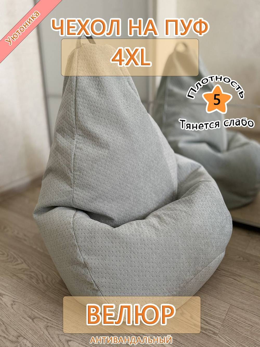 Чехол 4XL для кресла-мешка